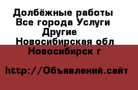 Долбёжные работы - Все города Услуги » Другие   . Новосибирская обл.,Новосибирск г.